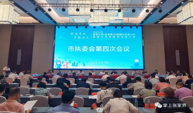 首屆中國（張家界）文旅融合發展大會暨首屆張家界旅游發展大會市執委會第四次會議召開